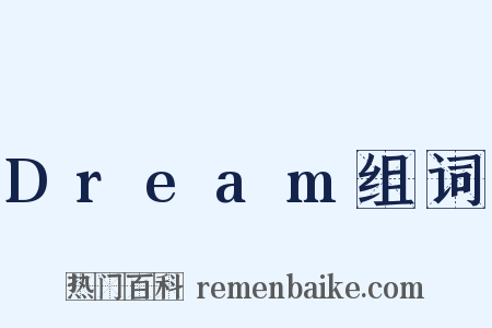 Dream组词是什么意思的图片